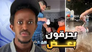 اخطر ترند في التيك توك ( +16 )