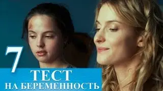 Сериал Тест на беременность 7 серия - русский сериал 2015 HD