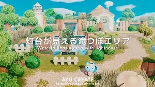 【あつ森】灯台が見える滝つぼエリア｜爽やかな島のレイアウト｜Waterfall basin area with lighthouse【島クリエイト】