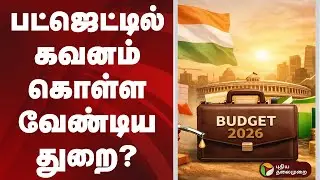 பட்ஜெட்டில் கவனம் கொள்ள வேண்டிய துறை? | Budget 2026