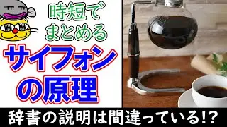 【またねこ科学】サイフォンの原理。#物理 #科学 #サイフォン