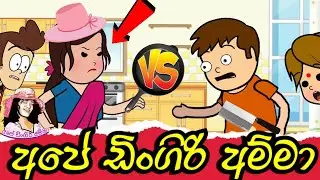 අපේ ඩිංගිරි අම්මා | Ape' Dingiri Amma Vs Podi Kolla🥊| sinhala dubbing cartoon | funny@mihiitoons