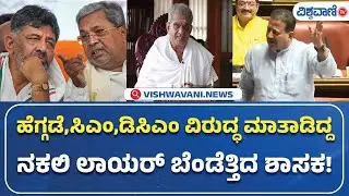 SR Vishwanath| Dharmasthala Case|ಹೆಗ್ಗಡೆ, ಸಿಎಂ, ಡಿಸಿಎಂ ವಿರುದ್ಧ ಮಾತಾಡಿದ್ದ ನಕಲಿ ಲಾಯರ್ ಬೆಂಡೆತ್ತಿದ ಶಾಸಕ!