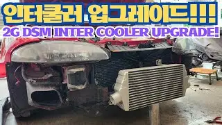 인터쿨러 박아버리기!! part1 2G DSM FMIC | #savetheeclipse #2gdsm #미쓰비시이클립스 #intercooler #인터쿨러 #中冷