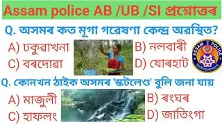 Assam police 2022 /Assam police gk questions /Assam police #assamgk  #assampolice #currentaffairs