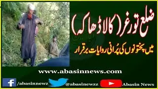 Torghar Kaladaka | Torghar Video | Old Culture | Abasin News