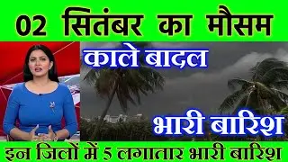 2 सितंबर का मौसम | today weather update, Mausam ki jankari, cold wave #Lucknow_weather #आज_का_मौसम