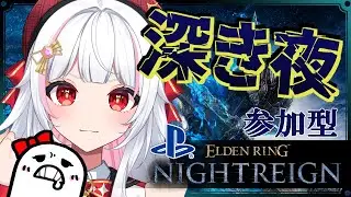 NIGHTREIGN/参加型✨隠者ちゃんは深度4で修業したい！【エルデンリング ナイトレイン/ELDEN RING/The Forsaken Hollows/PS5/ #カヤノ】