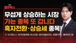 큰 상승세의 국내장 이럴 땐 가는 종목이 갑니다! 상승세인데 흑자전환 이슈까지 있는 이 종목! (f.두산테스나, 하이젠알앤엠, 에스티팜, 에이프릴바이오) #상한가매트릭스 #최창근