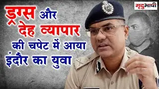 INDORE - Drugs और Sex Racket के खिलाफ IG हुए Active, दिया अपराधियों को अल्टीमेटम | Mradubhashi