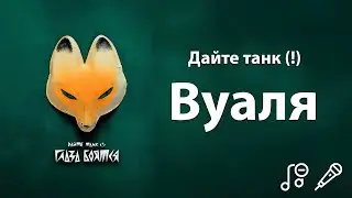 Дайте танк (!) - Вуаля | Караоке | Минус