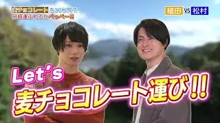 【リアフェGAME企画】#植田圭輔 × #松村龍之介「麦チョコ運び対決」