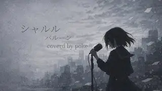 【無名歌手が歌ってみた】シャルル