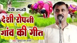 Sudai Ram Yadav का देशी गाँव की देशी रोपनी गाँव की गीत #सुदइ राम यादव