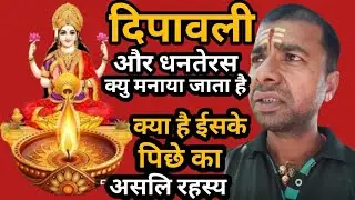 Dhanteras Aur Dipawali Kyon Manaya Jata Haye@HarishankarSevak 