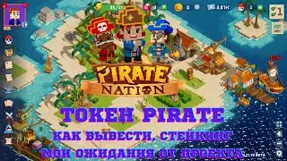 Pirate Nation - листинг токена $Pirate, 350$+ за месяц как вывести, стейкинг. Без вложений