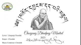 ༄༅། །མཆོད་དབྱངས་དད་པའི་མཎྜལ། | LhaNgam Phun Sum Presents Choeyang Dhadpay Mentrel| 2023