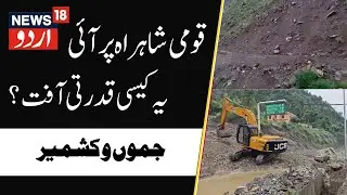 Jammu-Srinagar National Highway Blocked Due to Mudslide in T2 Tunnel Marog | Weather Update | News18