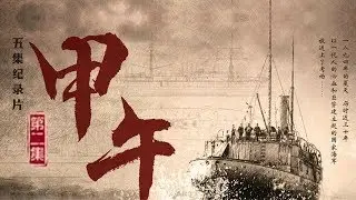 《甲午》第二集 龙腾【Jia Wu EP02】| CCTV纪录
