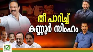 തീ പാറിച്ച് കണ്ണൂർ  സിംഹം|i2inews
