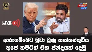 ආරුගම්බෙට මුවා වුණු කාත්තන්කුඩිය I අපේ කමටත් එක ජන්දයක් දෙමු I