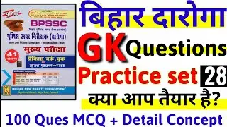 Bihar Si/daroga Mains Practice Set 28 | Bihar Daroga Mains Mock Test | बिहार दरोगा मुख्य परीक्षा