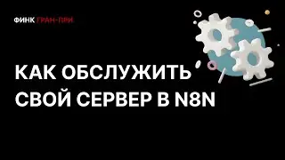 Обслуживание сервера в n8n: базовая инструкция для стабильной работы