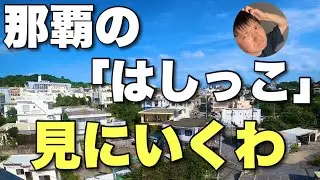 那覇って「はしっこ」のほうも都会なの？確認せずに帰れないわ〜