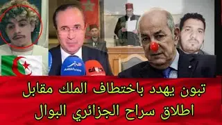 القضاء المغربي يحكم على الجزائري البوال بالسجن والغرامة