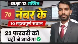 Class 12 Math 70 नंबर पक्का 🔥 Board Exam 2026 में पक्का आयेगा ✅ वायरल प्रश्न || Chemistry ,Physics