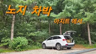 노지차박/노지캠핑 
