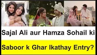 Sajal Ali aur Hamza Sohail ki Saboor k Ghar Ikathay Entry? #ahadrazamir #sajalaly #hamzasohail