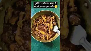 পৃথিবীতে একটা মাত্র চাহিদা ই কারো কখনো পূরণ হয়নি 🙂 #Shorts #viralvideo #trendingshorts