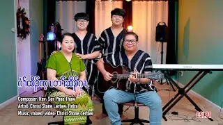 Karen gospel song Count the blessings Christ Stone Lertaw Petra [Official Music Video]