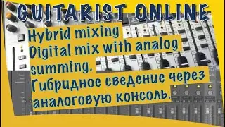 Hybrid mixing digital mix with analog summing. Гибридное сведение через аналоговую консоль.