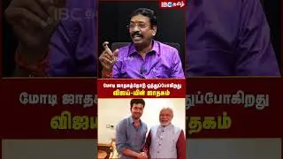 Modi ஜாதகத்தோடு ஒத்துப்போகிறது Vijay-ன் ஜாதகம்.! - Josiyar Prediction | BJP | Thalapathy | IBC Tamil