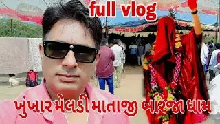 ખુંખાર મેલડી માતાજી બારેજાધામ Full Vlog #meldi #ak_45_vloger #viral #subscribe #share #like #comment