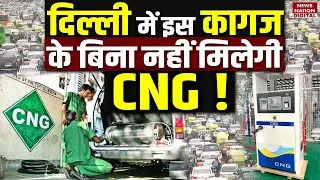 Delhi में इस कागज के बिना नहीं मिलेगी CNG | PUC Mandatory | Pollution | AQI | CM Rekha Gupta Govt