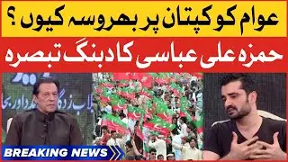 Hamza Ali Abbasi Dabang Statement | Imran Khan Telethon For Flood Victims | Breaking News