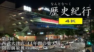 なんとな〜く歴史紀行 4K　第3回 西武大津店 44年間の集大成... 閉店前最後の30分