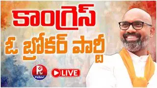 LIVE🔴 కాంగ్రెస్ ఓ బ్రోకర్ పార్టీ : BJP MP Dharmapuri Arvind Press Meet | Nizamabad Municipal Results