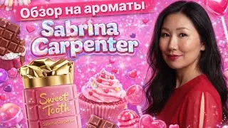Ароматы Сабрины Карпентер: обзор всей коллекции 🍫🧁🍭🍦🍨