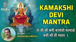 Kamakshi Devi Mantra For Peace In Relationship | ॐ ह्रीं श्रीं क्लीं कामेशी कामाक्षे | Shailendra B