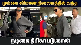 மும்பை விமான நிலையத்தில் வந்த நடிகை தீபிகா படுகோன் || Deepika Padukone