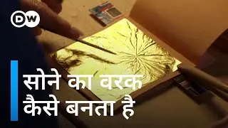 सोने का वरक बनाने की कला विलुप्त हो रही है [The Goldbeaters of Venice: Age-old Tradition]