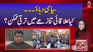Political pressure... Is progress possible in a regional conflict? - Pakistan  News