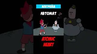 Путь к Совершенству: Мощный Апгрейд Автомата в Atomic Heart #shorts #gaming #games #игры #atomic