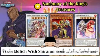 Yu Gi Oh! Duel Links รีวิวเด็ค Eldlich With Shiranui ซอมบี้ร่วมใจต้านภัยเด็คตั้งบอร์ด (ep.352)