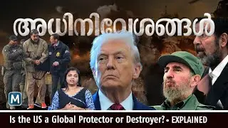 US Military Interventions: Global Security or Global Instability? | ലോക പോലീസിന്റെ കടന്നാക്രമണങ്ങൾ