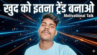 ||खुद को इतना ट्रेंड बनाओ|| self motivation by me #longvideo #trendingmotivation @Gabrial100k 